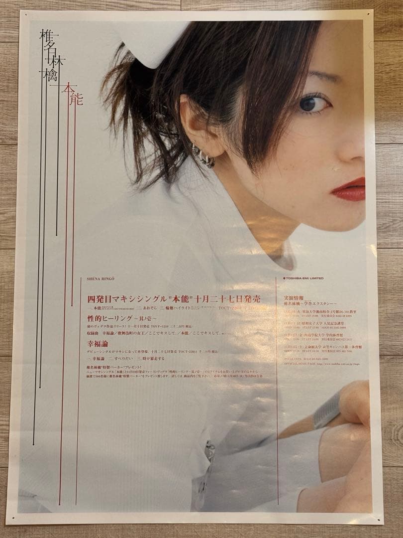 椎名林檎　B2ポスター　本能　目線違いセット品