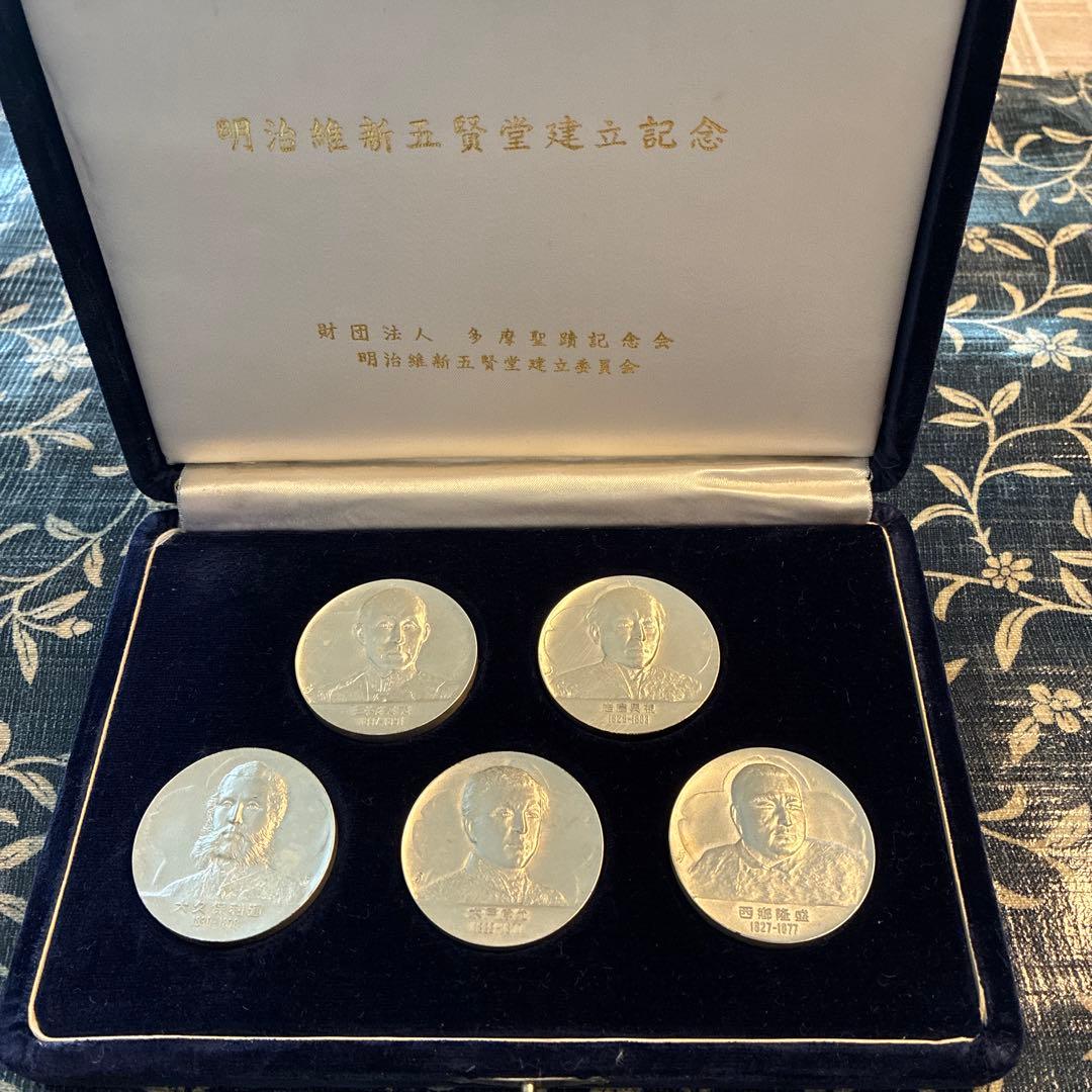 希少☆明治百年記念銀メダルセット　「明治維新五聖賢」