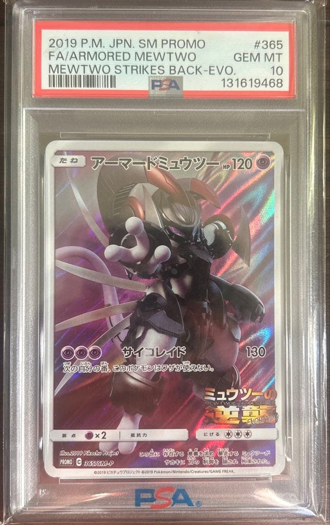 アーマードミュウツー psa10 最高峰