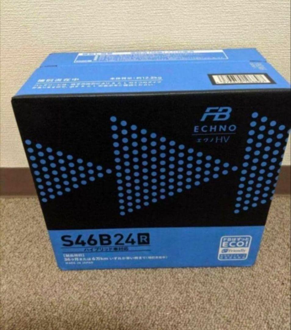 【新品未使用】古河バッテリーS46B24R ECHNO HV/エクノ