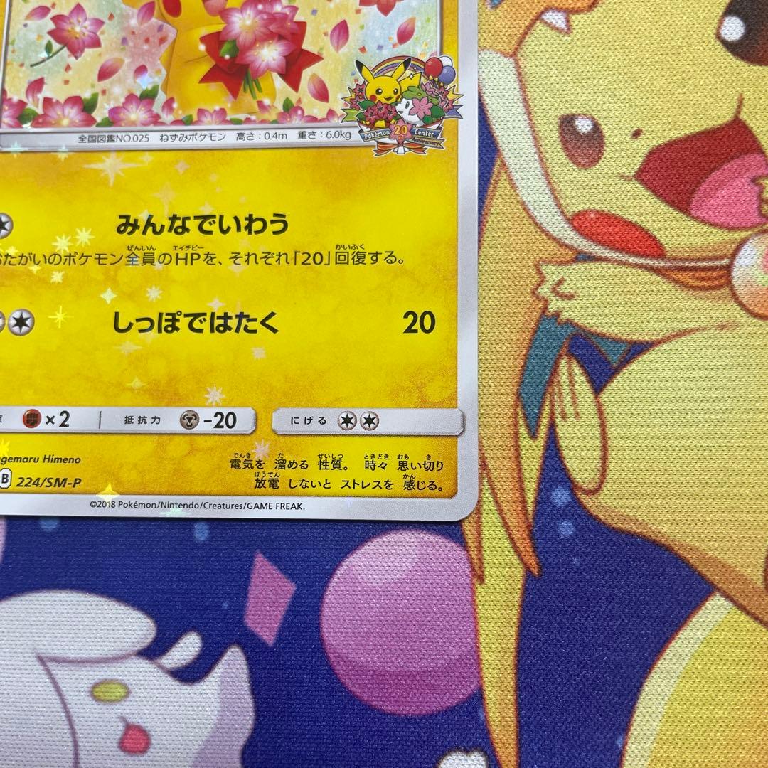 ピカチュウ：ポケモンセンター20周年記念キャンペーン PROMO みんなでいわう