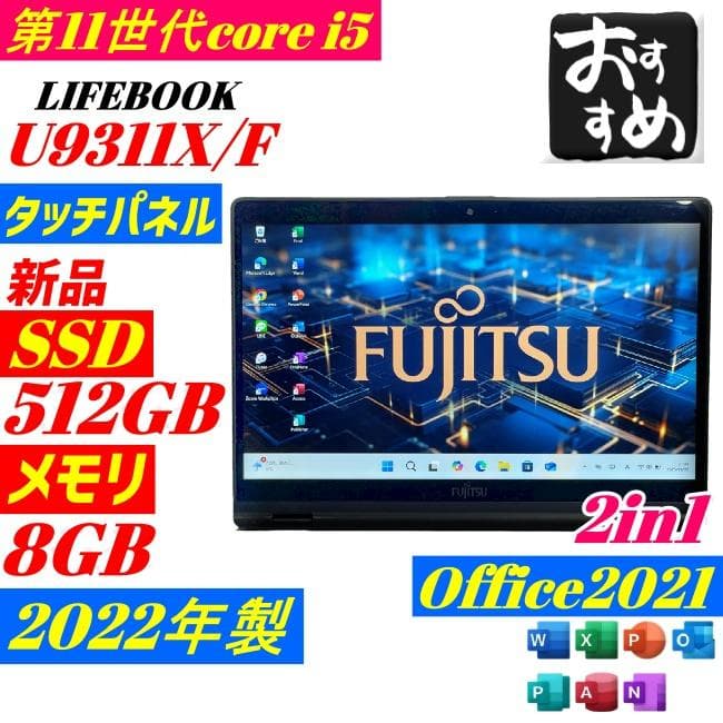 2022年製 第11世代 LIFEBOOK U9311 新品SSD 薄型 軽量