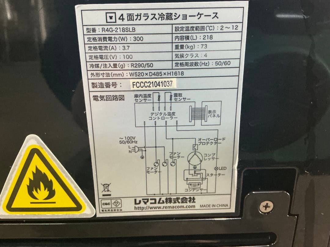 中古冷蔵4面ケースR4G-218SLB レマコム