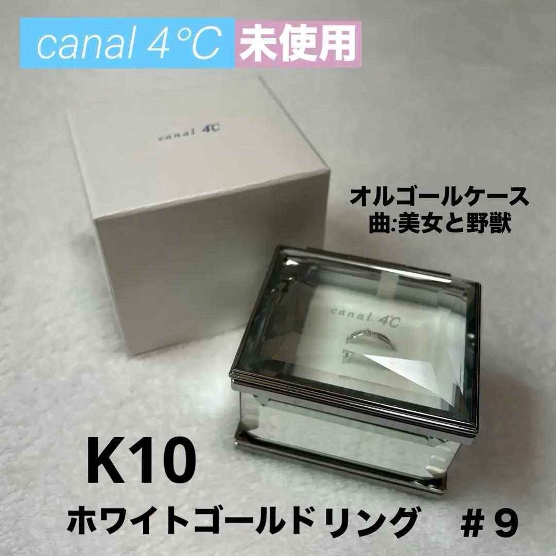 あ*♡様 値下げ★カナル4℃ リング9号［151346143205］オルゴールケ