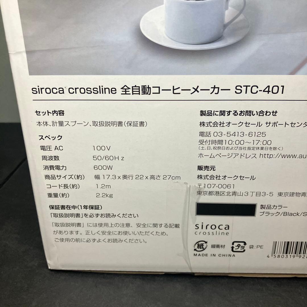 siroca シロカ　全自動コーヒーメーカー STC-401 未使用品