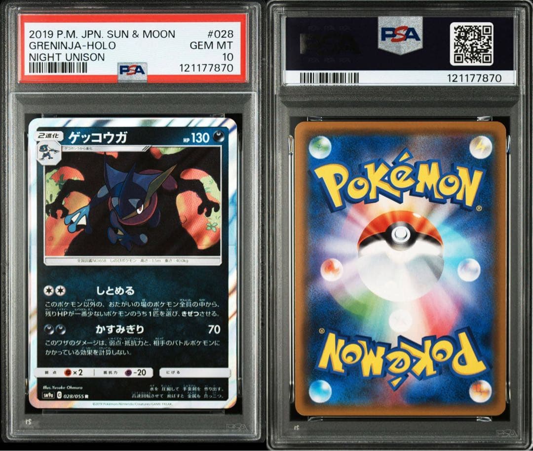 PSA10 ゲッコウガ R SM9a 028/055 しとめる