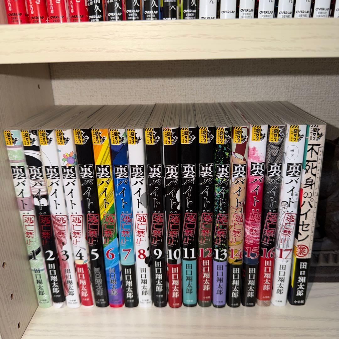 裏バイト:逃亡禁止. 1〜17巻セット➕不死身のパイセン