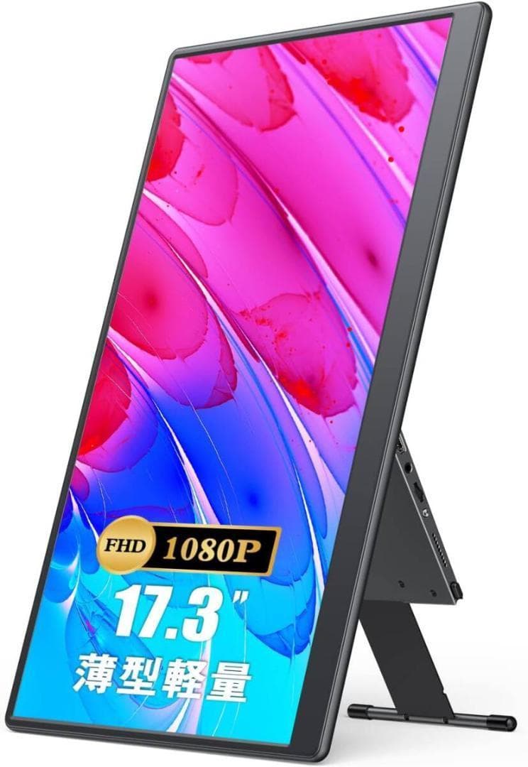 モバイルモニター 17.3インチ ゲームモニター 一体自立型 IPS液晶パネル