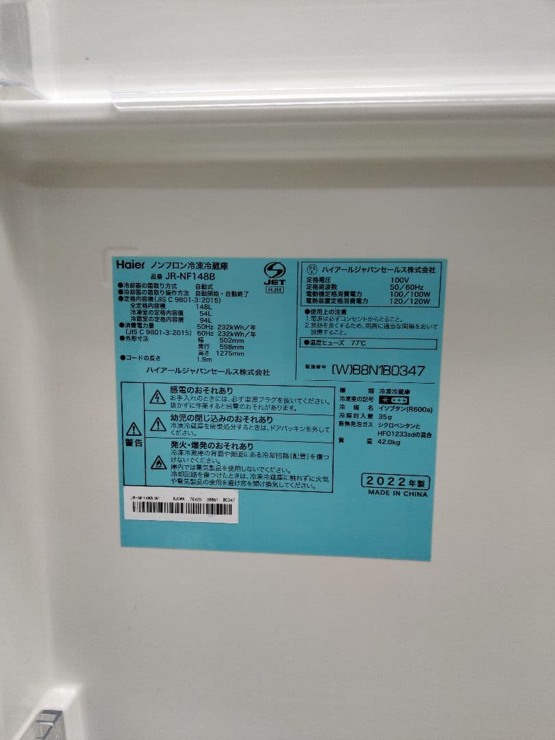 Haier 2022年製ノンフロン冷凍冷蔵庫　JR-NF148B