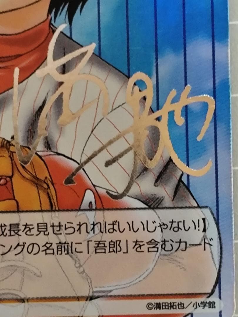 サンデーｖｓマガジン　ＭＡＪＯＲ　清水　薫　銀サイン入り