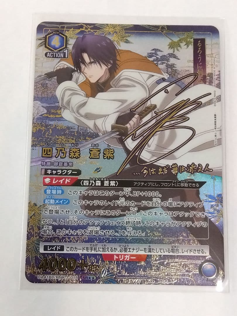 ユニオンアリーナ るろ剣「四乃森蒼紫」《パラレル》SR★★（スーパーレア★★）