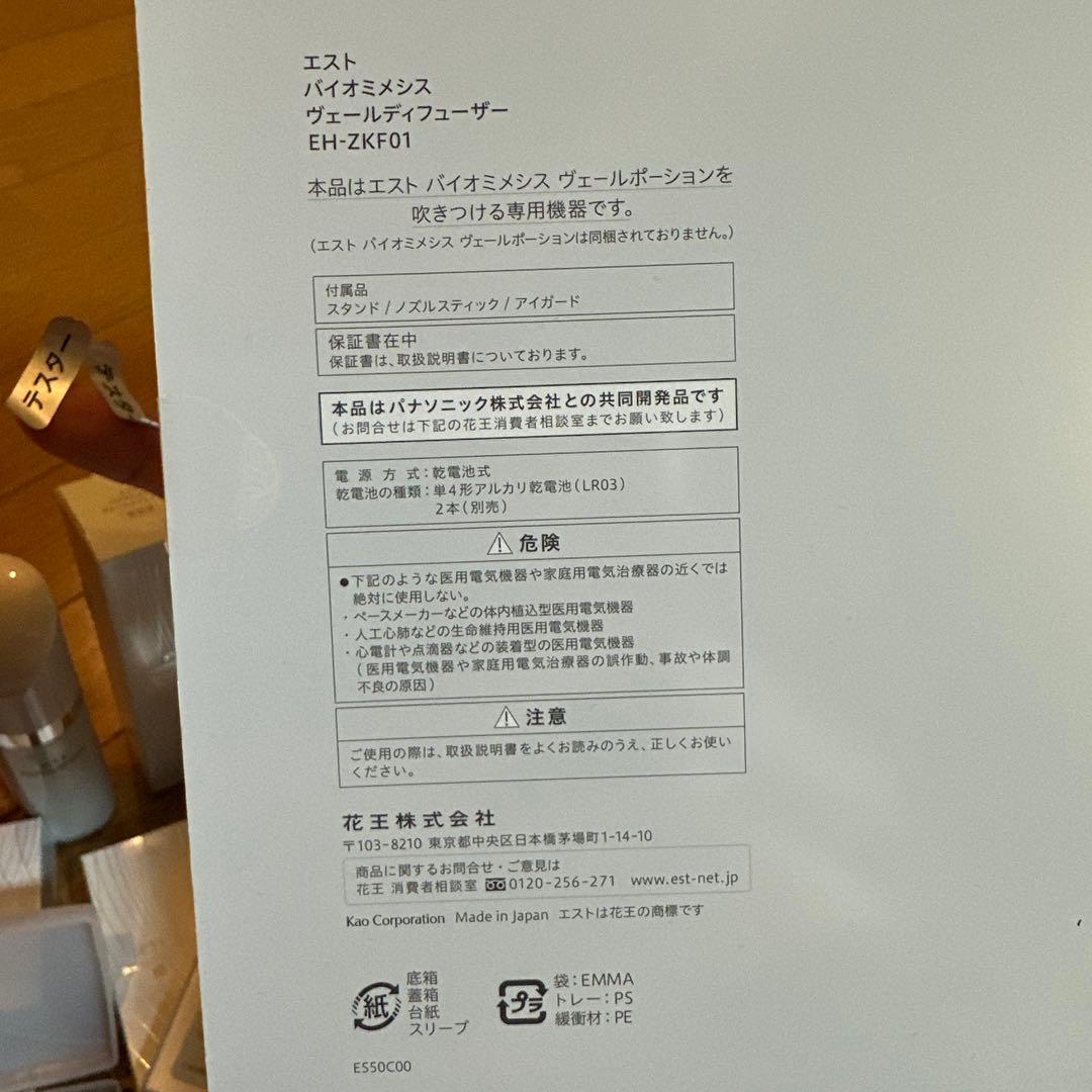 ボディ・フェイスケア est Biomimetic Veil Diffuser EH-ZKF01