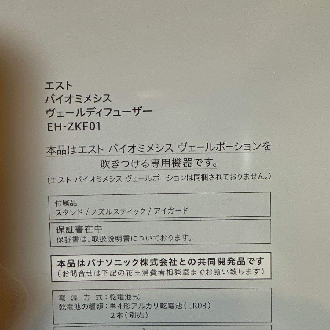 ボディ・フェイスケア est Biomimetic Veil Diffuser EH-ZKF01