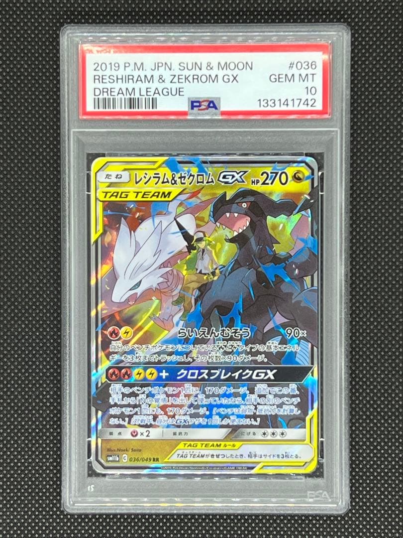 【PSA10】レシラム＆ゼクロムGX RR