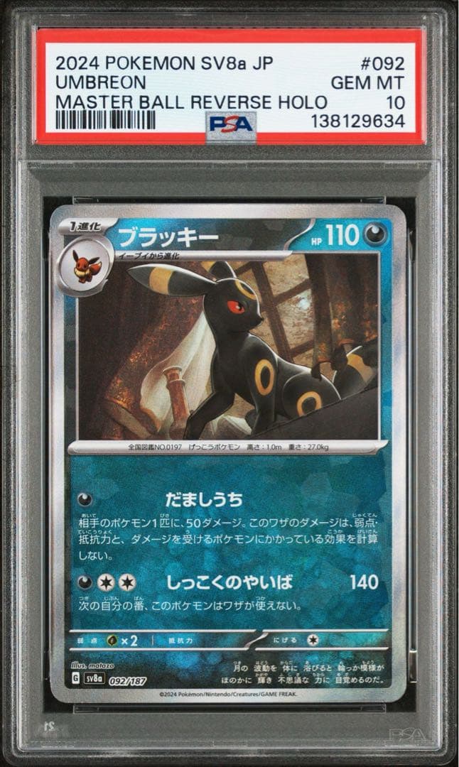 ポケモンカード　ブラッキー　マスターボールレア　PSA10