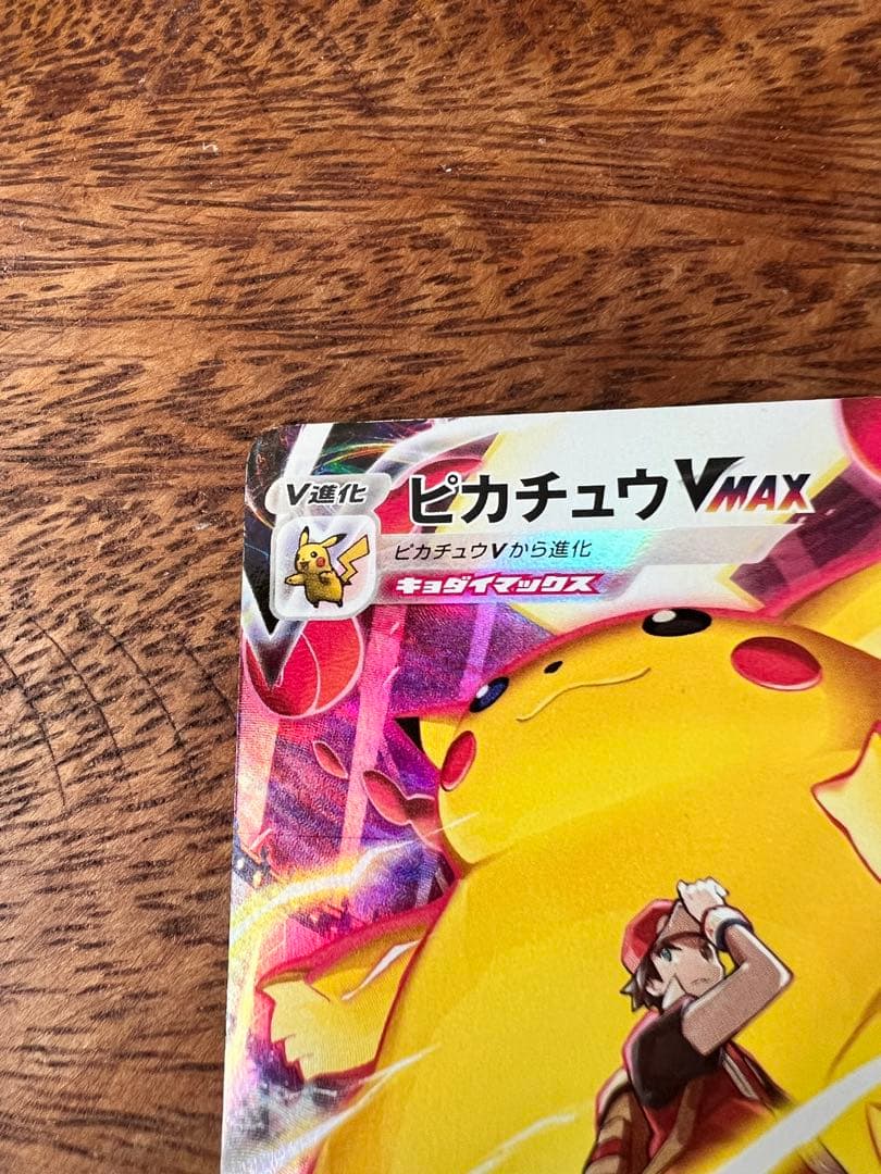 ポケモンカード　VMAXクライマックス　ピカチュウVMAX CSR