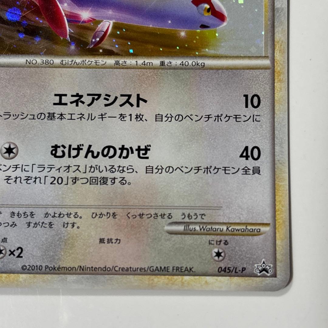 ラティアス ラティオス プロモ　045/L-P 046/L