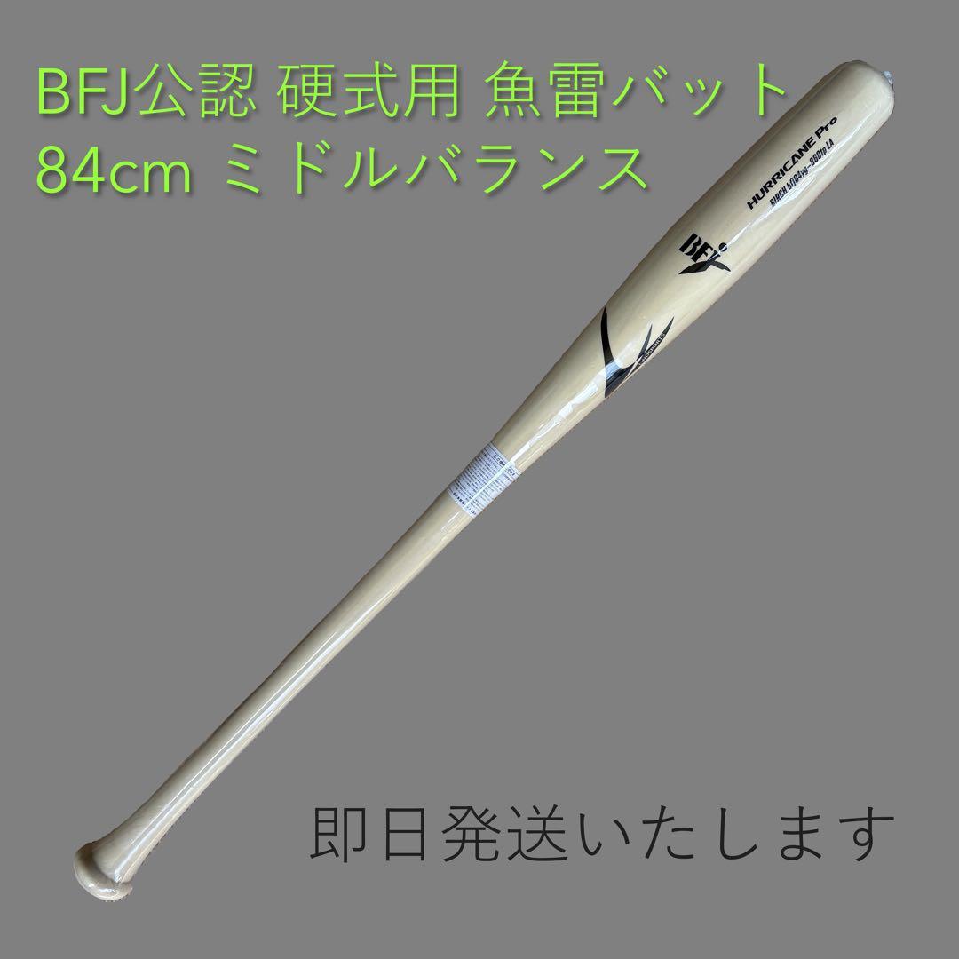 BFJ公認 硬式用 魚雷バット 84cm ミドルバランス