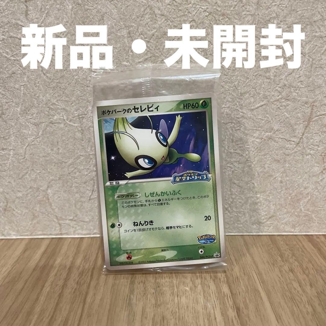 ポケパーク プロモ セレビィ 未開封　ポケモンカード
