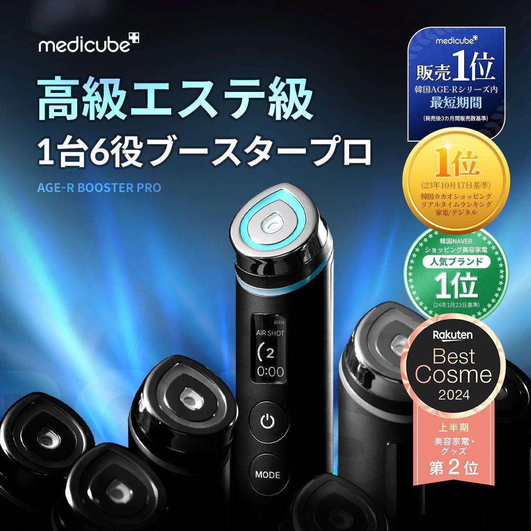 medicube AGE-R ブースタープロ