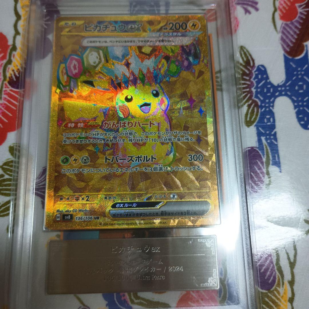 し*ん様 鑑定書付き ARS10ピカチュウex UR 136/106超電ブレイカ