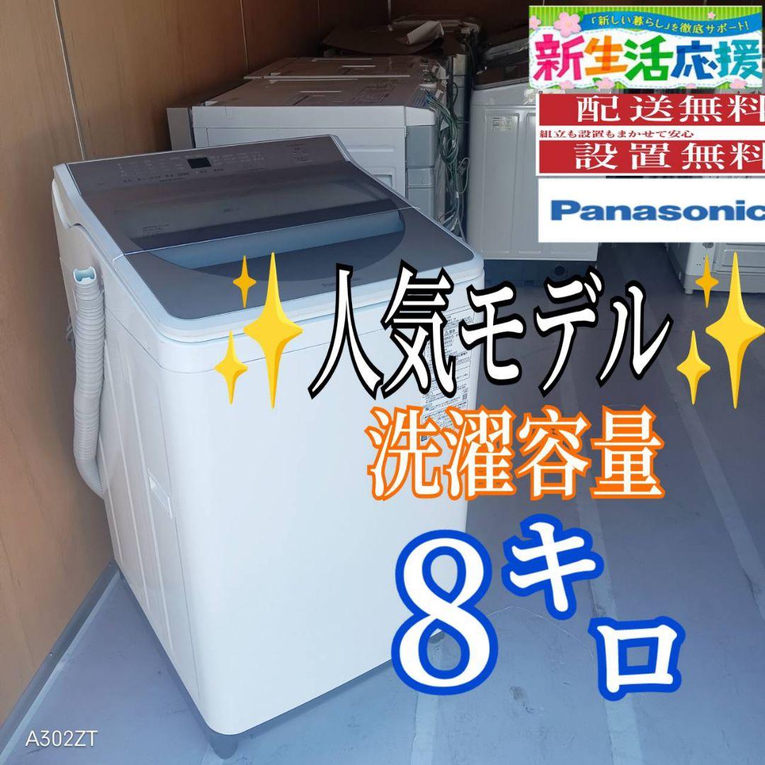 E124 送料設置無料　Panasonic　最新モデル洗濯機　洗濯 容量8㌔