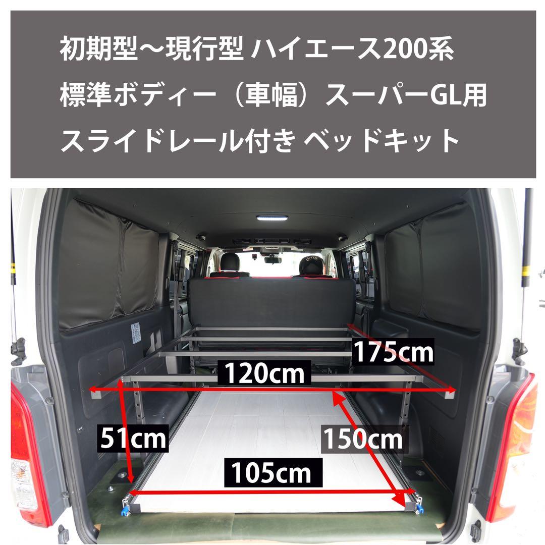 ハイエース200系 スライドドレール付きベッドキット