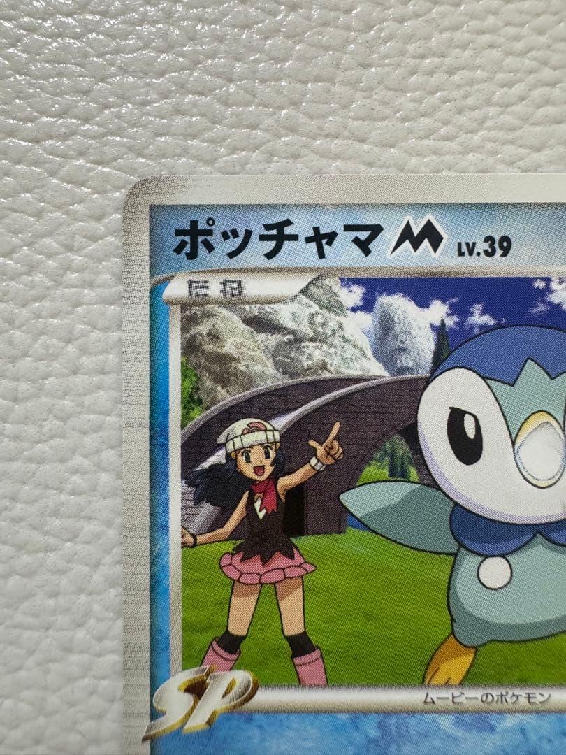 ポッチャマM[ムービー] 映画公開記念ランダムパック2009 M 007/022