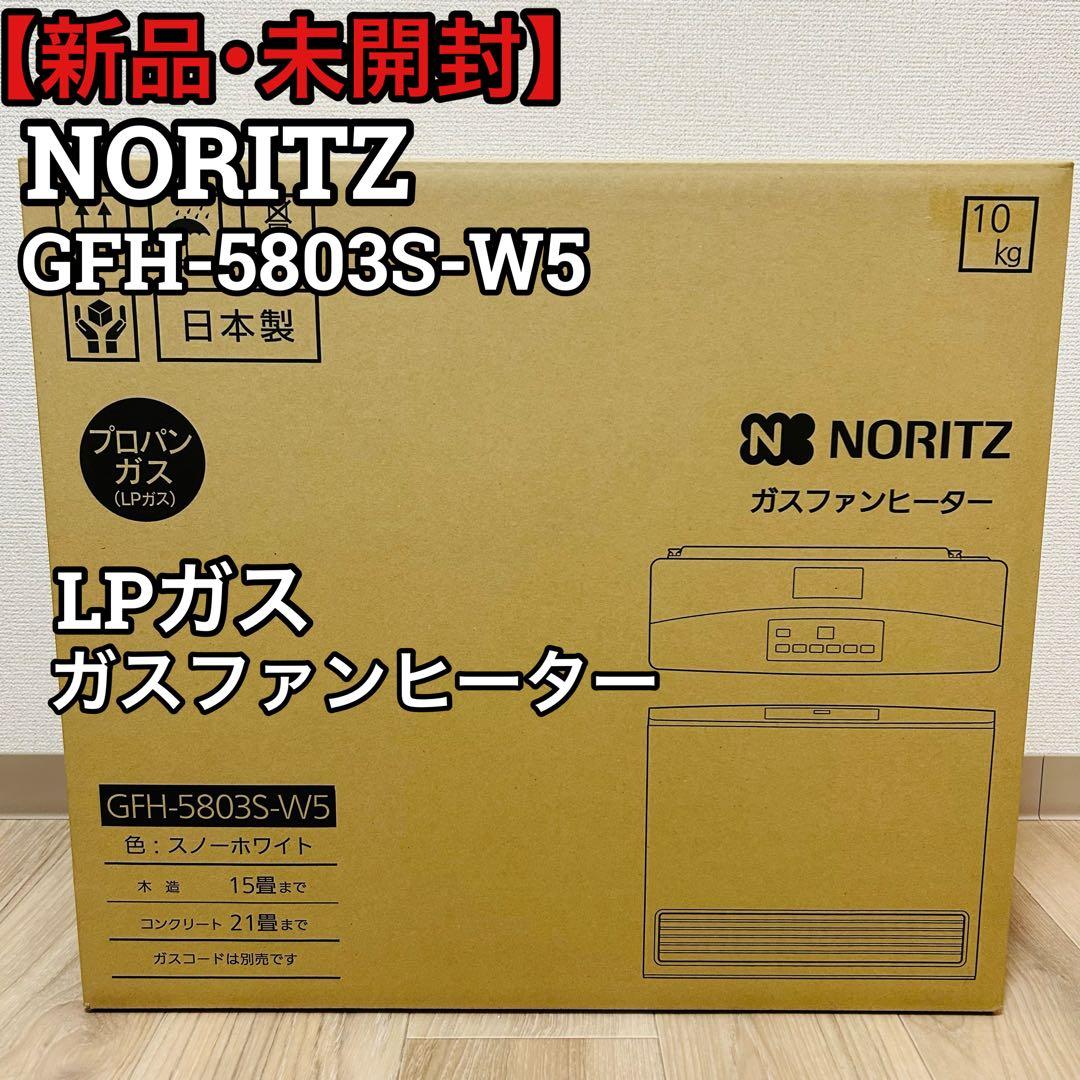 【新品未開封】ノーリツ ガスファンヒーター GFH-5803S-W5