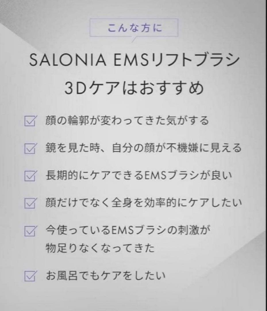 SALONIA EMSリフトブラシ 3Dケア　新品未使用品