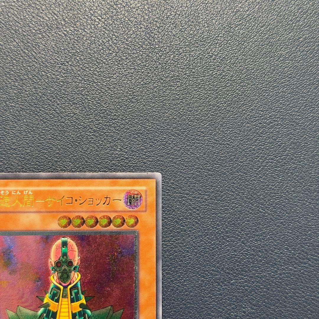 遊戯王 人造人間 サイコ・ショッカー レリーフ アルティメット