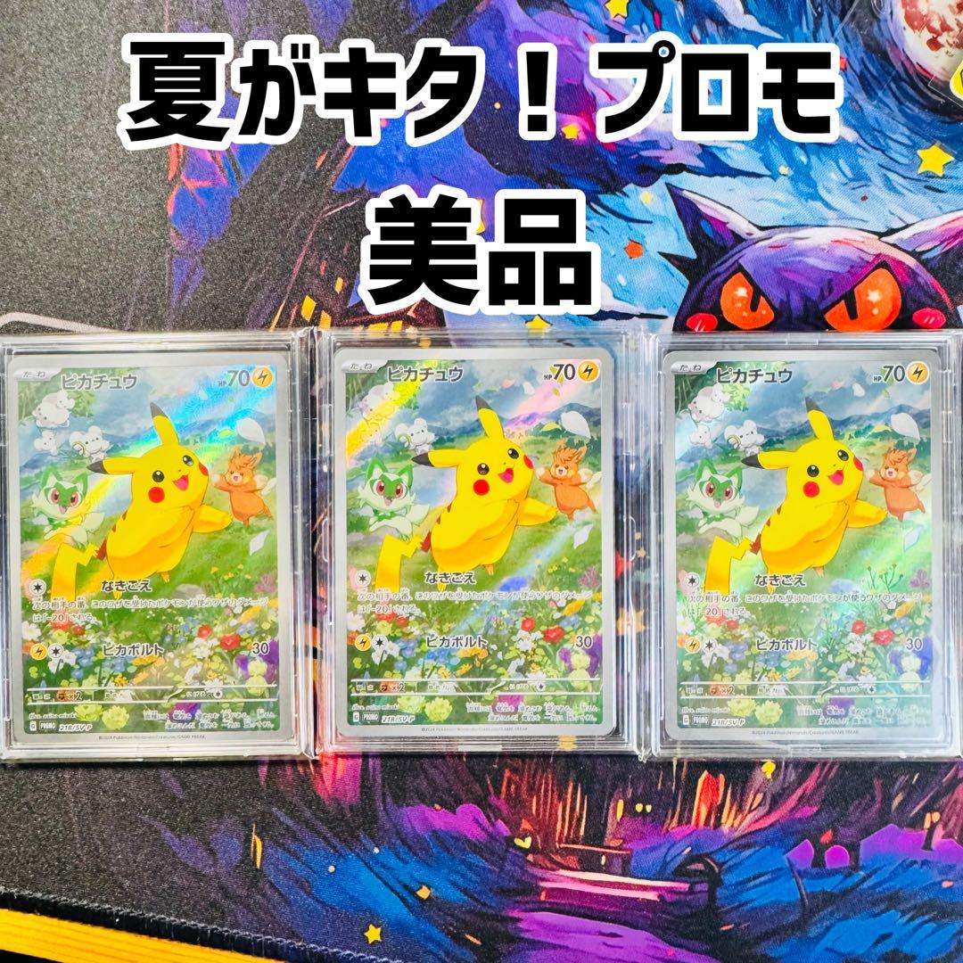 美品　ピカチュウ 夏がキタ　プロモ　AR 3枚セット