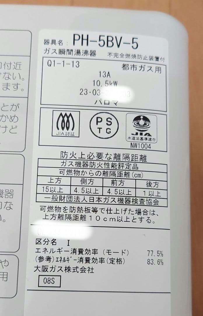 瞬間湯沸かし器　給湯器　2023年製　大阪ガス　PH-5BV-5　都市ガス