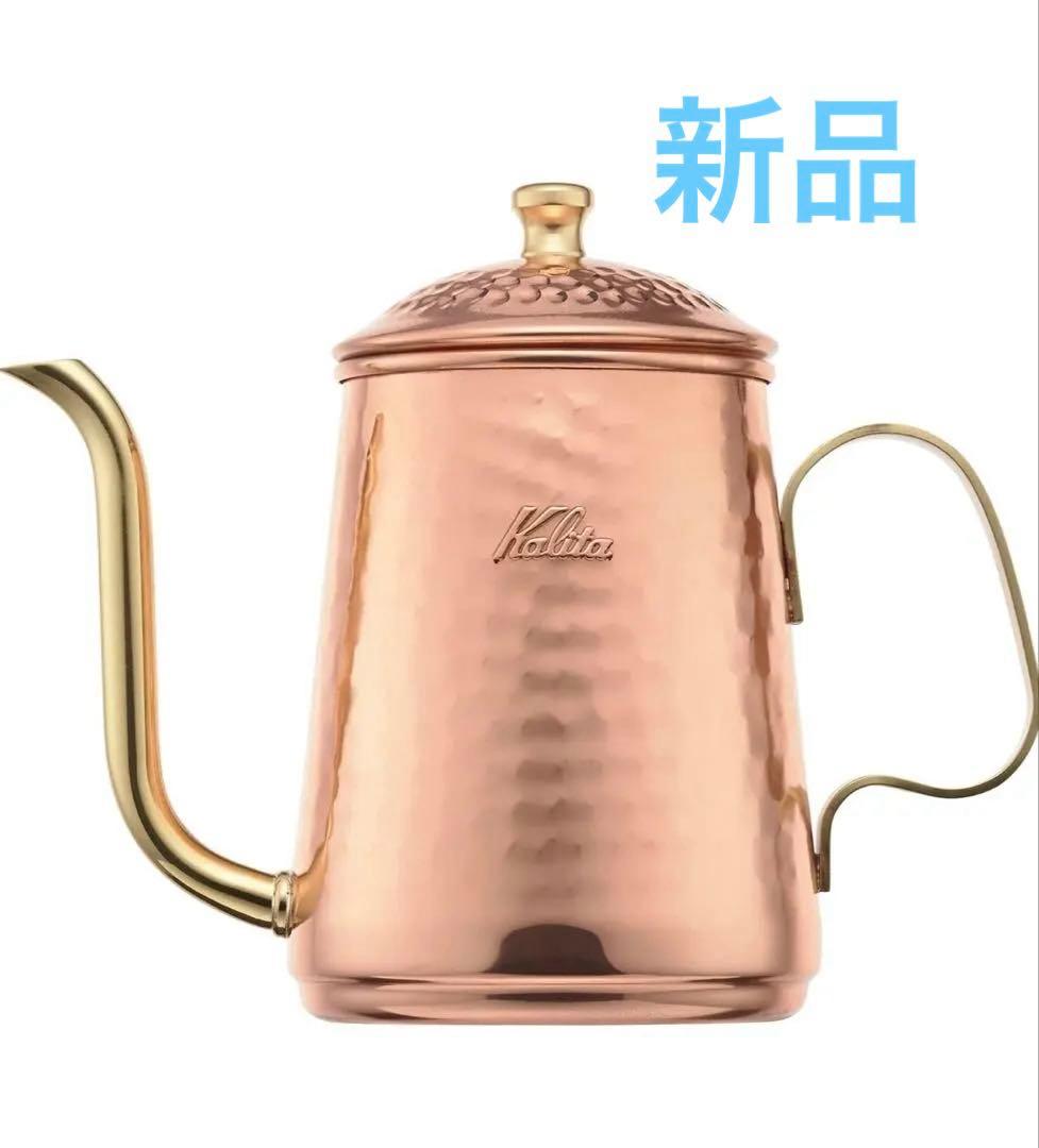 ☆新品 Kalita 銅製やかん 経年変化を楽しむ コーヒーポット 600ml