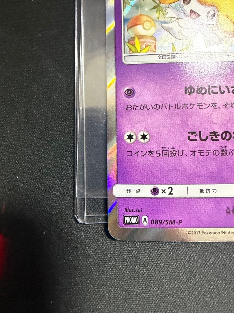 ジラーチ PROMO SM-Pプロモカード 089/SM-P