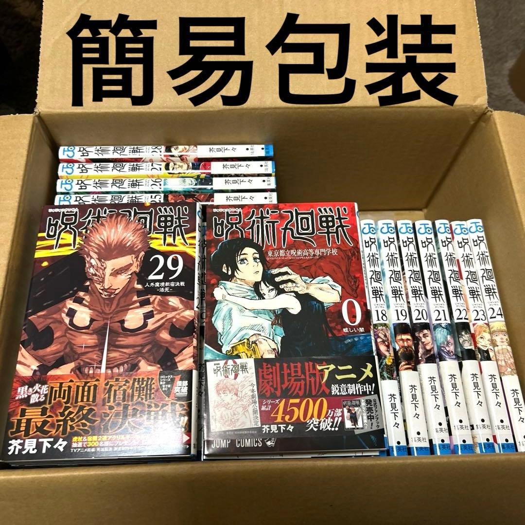 呪術廻戦 全巻セット 1-30巻+0巻+0.5巻セット