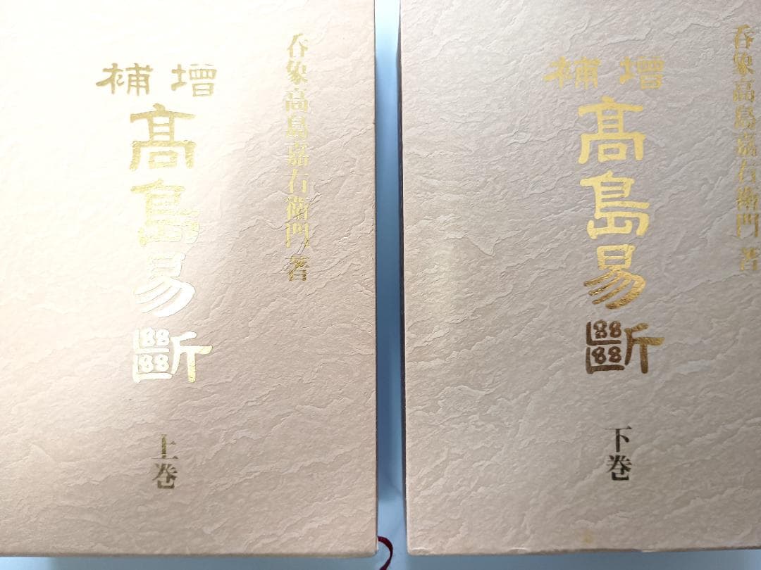 【超レア本】　『高島易断』　上・下巻　高島嘉右衛門著