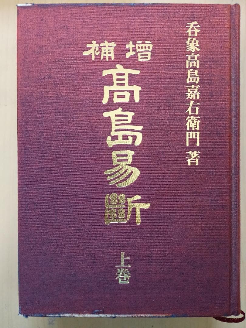 【超レア本】　『高島易断』　上・下巻　高島嘉右衛門著