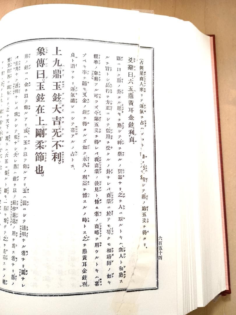 【超レア本】　『高島易断』　上・下巻　高島嘉右衛門著