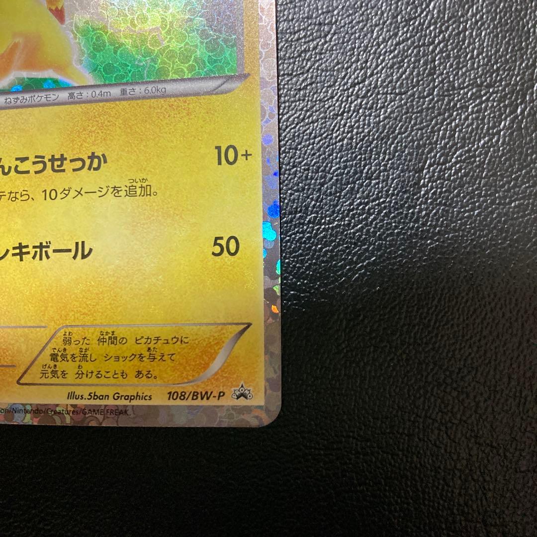 ポケモンカード ピカチュウ 108/BW-P はじめてセットDX BW プロモ