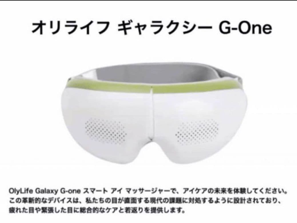 OLYLIFEオリーライフGALAXY G-ONEアイマッサージャー