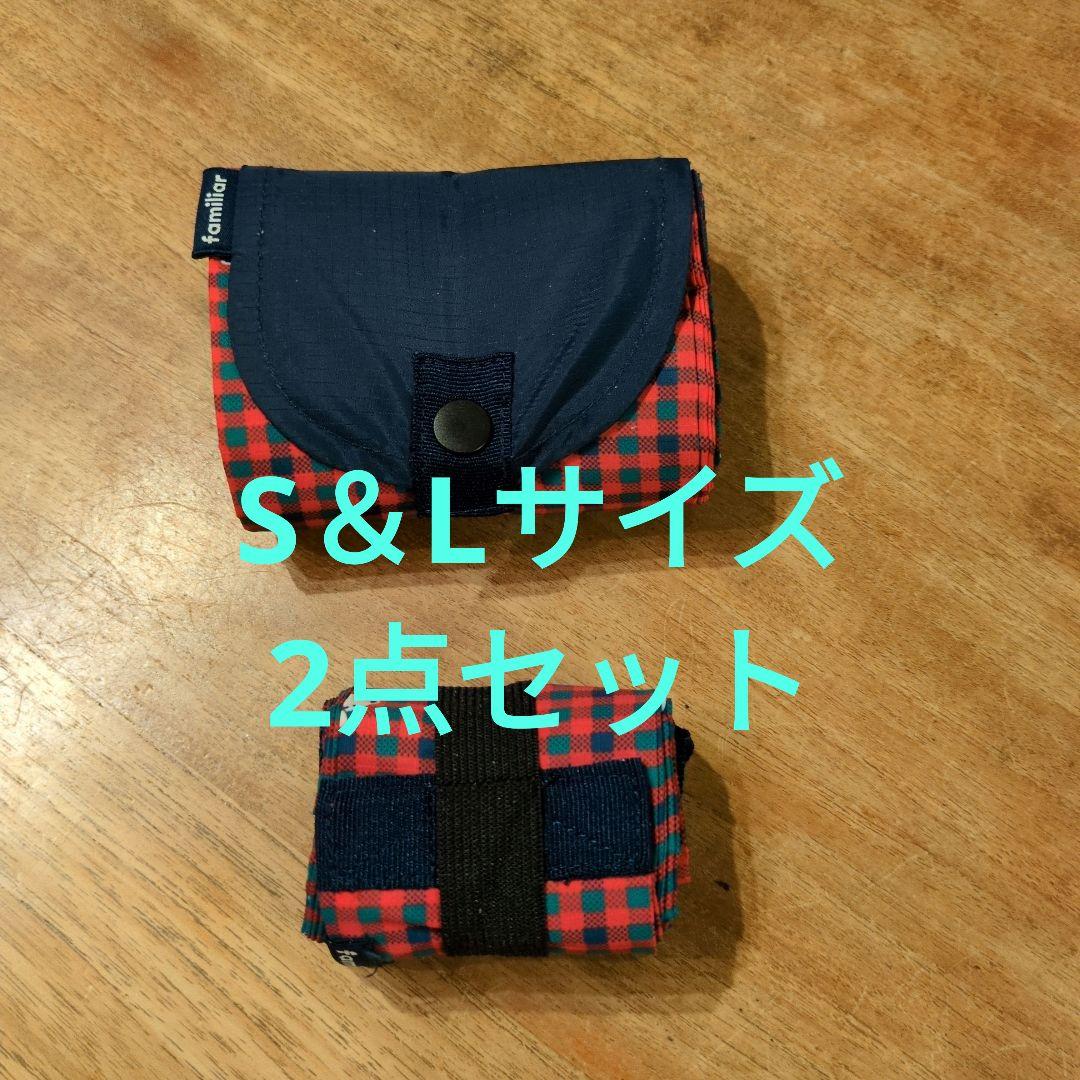 ファミリアエコバッグ　♡ S＆Lサイズ 2点セット♡