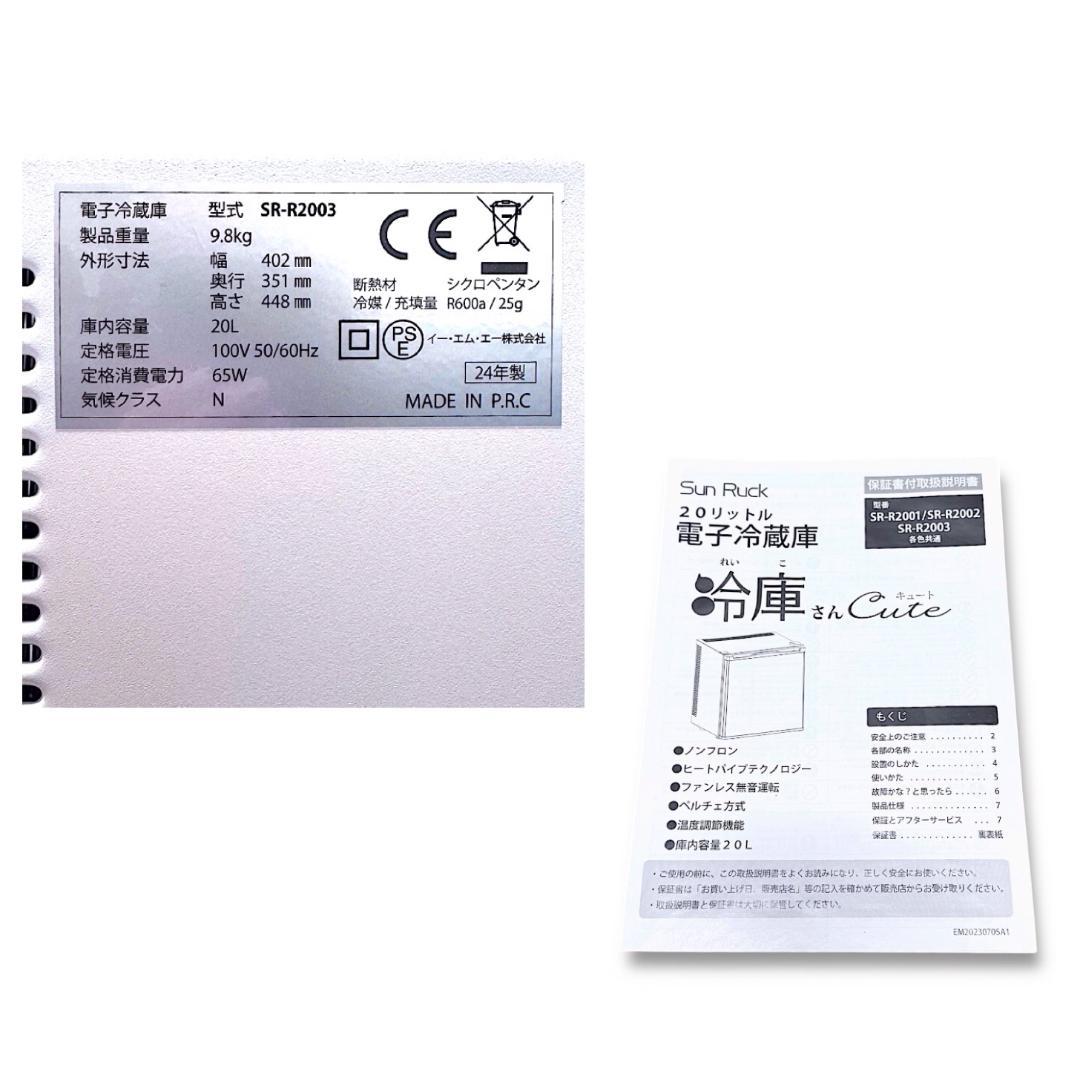 Sun Ruck 2024年製 20L冷蔵庫 冷庫さんcute SR-R2001