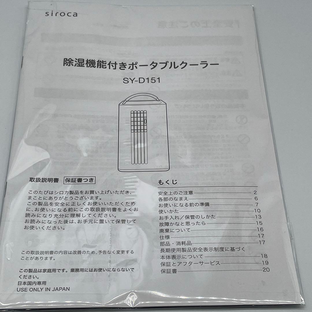極美品　SIROCA SY-D151 ポータブルクーラー 2022年製