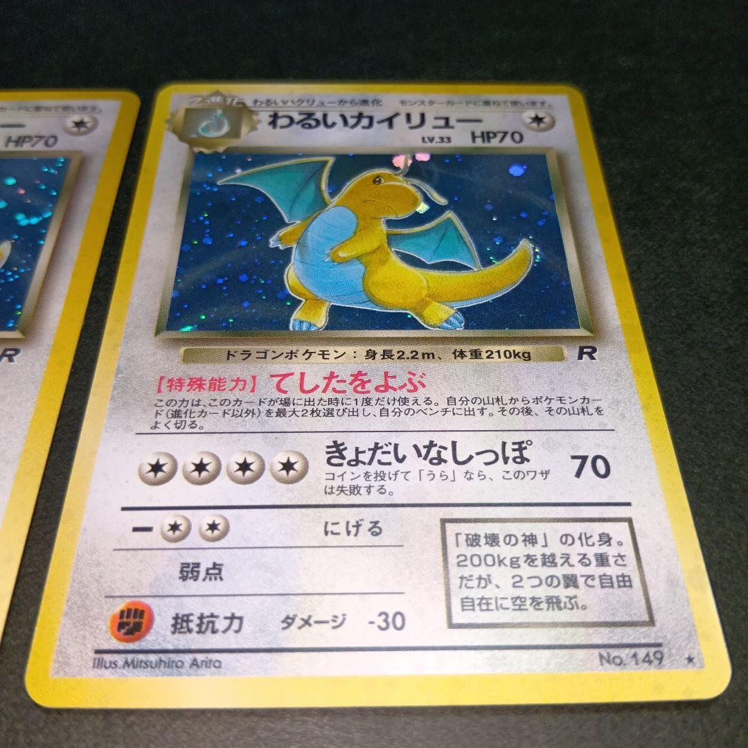 わるいカイリュー ★ 第4弾拡張パック ロケット団 旧裏 ポケモンカード