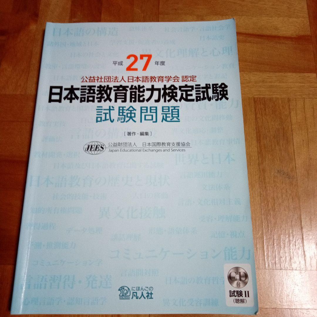 日本語教育能力検定試験 解答解説(平成27～29年度)過去問(同年度)