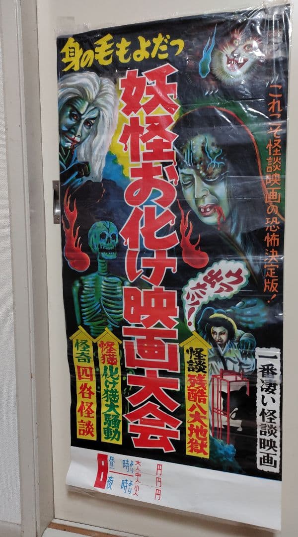 昭和レトロ 1960年代 妖怪お化け映画大会 ポスター四谷怪談化け猫 幽霊