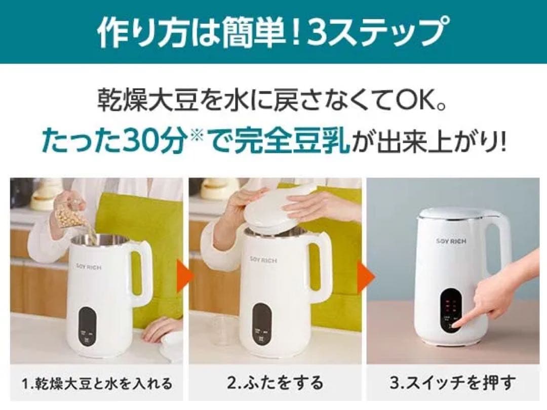 完全豆乳メーカー ショップジャパン ソイリッチ 新品未使用