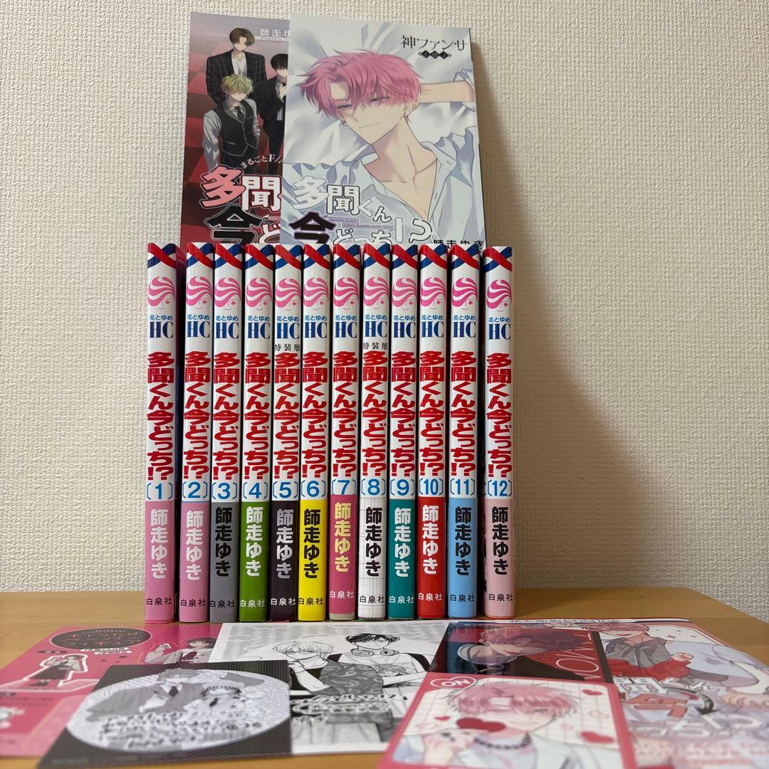 な*な様 多聞くん今どっち！？　1〜12巻　全巻　特装版、特典付き