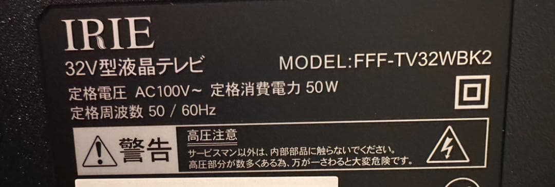 IRIE アイリー　32型　テレビ　FFF-TV32WBK2　映り綺麗未使用近！